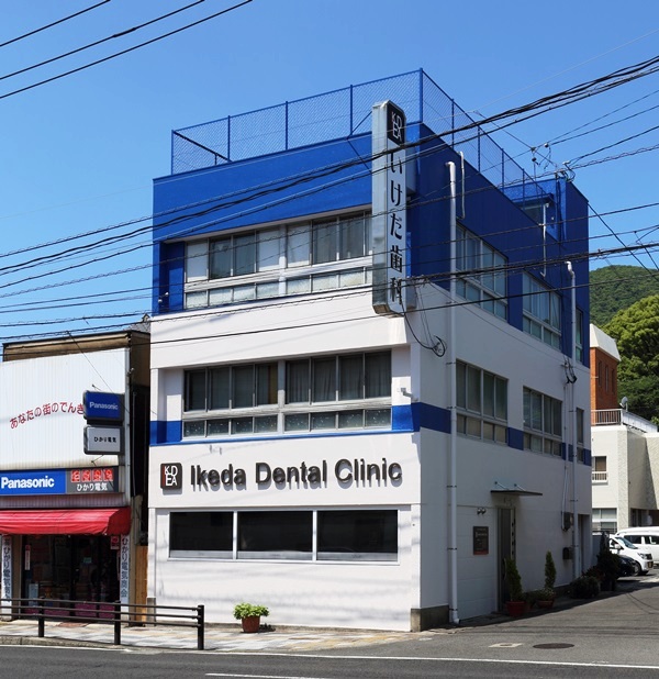 いけだ歯科東面外観.JPG