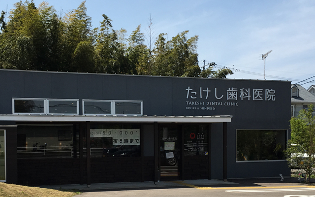 たけし歯科外観加工済み.jpg