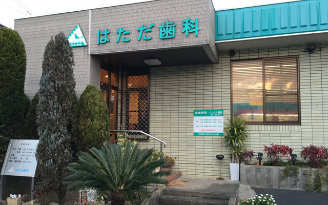 はただ歯科医院　外観.jpg