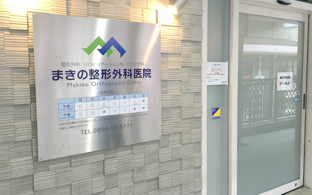 まきの整形外科医院外観.jpg
