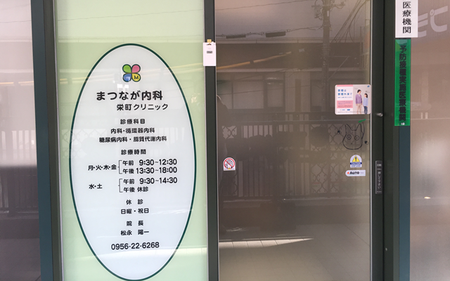 まつなが内科栄町クリニック入口　修正.png