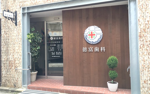徳富歯科　外観修正.jpg