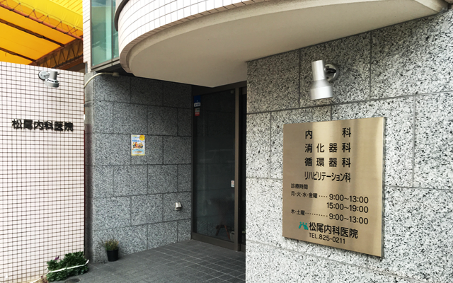 松尾内科医院　外観　修正.png