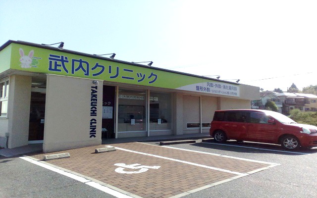 武内クリニック外観s.jpg