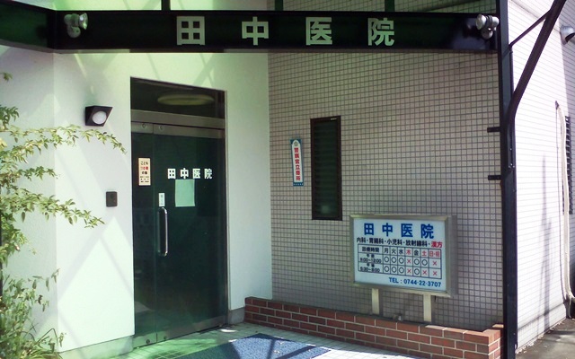 田中医院奈良外観.jpg