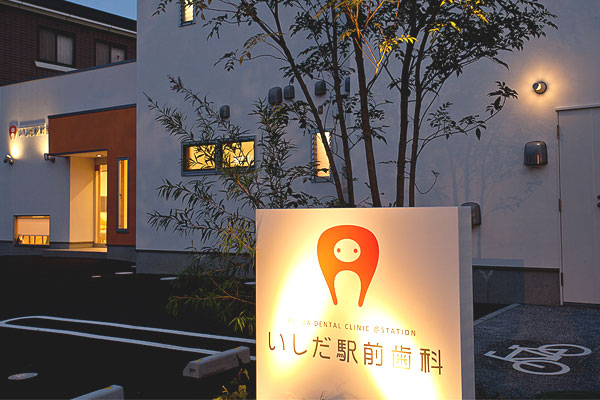 いしだ駅前歯科外観.jpg