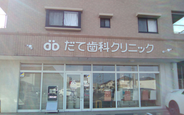 だて歯科クリニック　外観.jpg