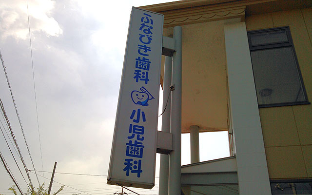 ふなびき　外観.jpg