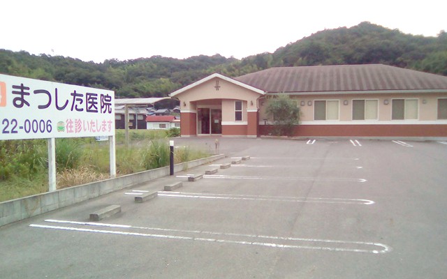 まつした医院外観.jpg
