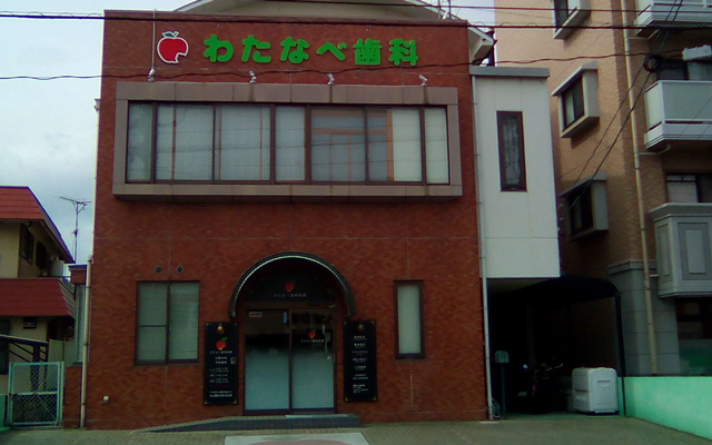 わたなべ歯科　外観　修正.png