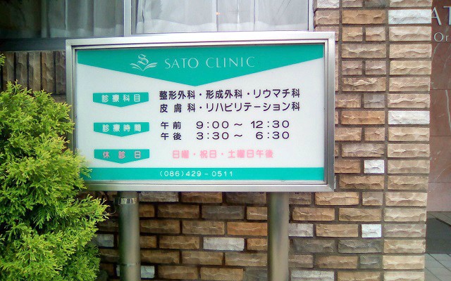 佐藤整形外科外観2.jpg