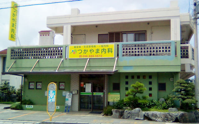 つかやま内科 内科 糖尿病 検診 首里駅 津嘉山1674 電話番号 098 8 6610 病院まちねっと つかやま内科