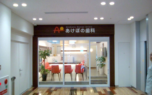 あけぼの歯科外観.jpg