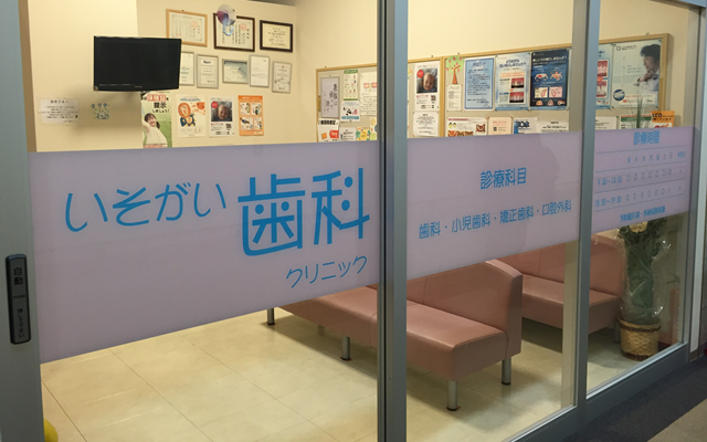 いそがい歯科　外観　修正.png