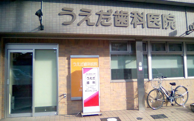 うえだ歯科医院外観修正.jpg