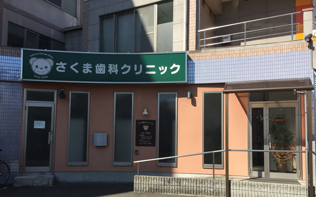 さくま歯科クリニック　外観　修正.png