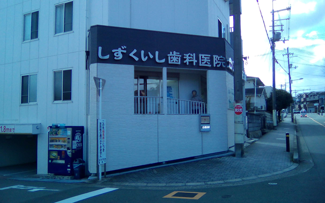 しずくいし歯科医院　外観 修正.png