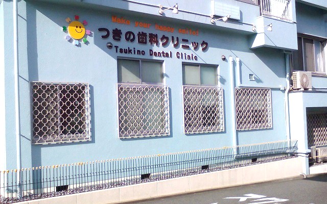 つきの歯科クリニック　外観修正.jpg
