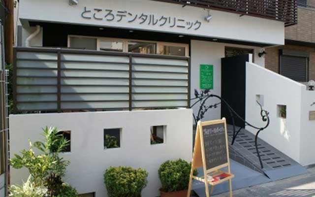 ところデンタル外観.jpg