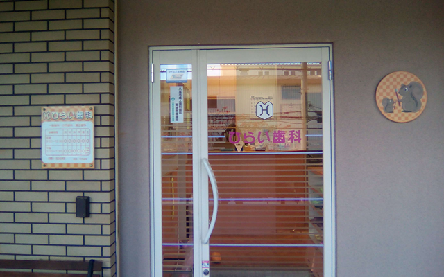 ひらい歯科　外観　修正.png