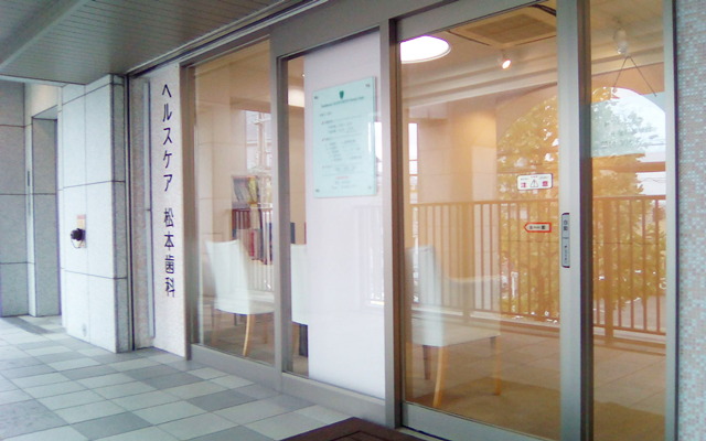 ヘルスケア松本歯科クリニック　外観s.png