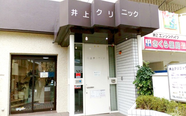 井上クリニック外観.jpg