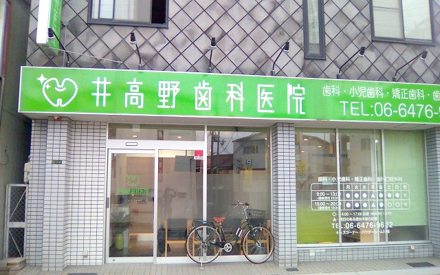 井高野歯科医院外観修正.jpg
