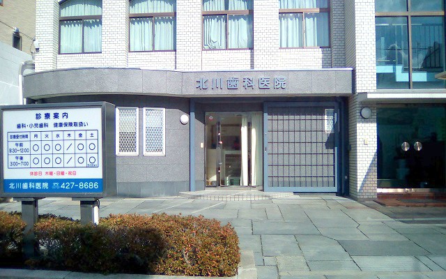 北川歯科医院　外観修正.jpg