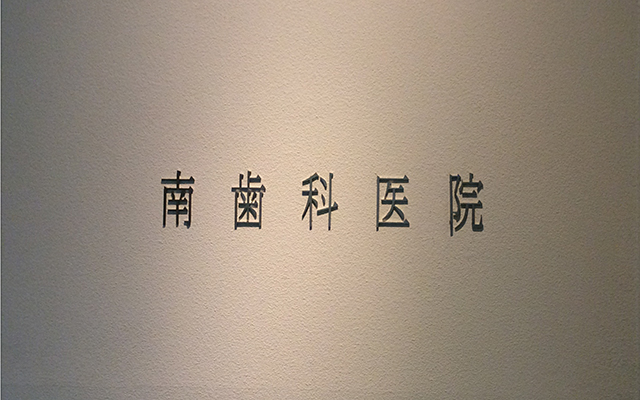 南歯科医院　外観.jpg