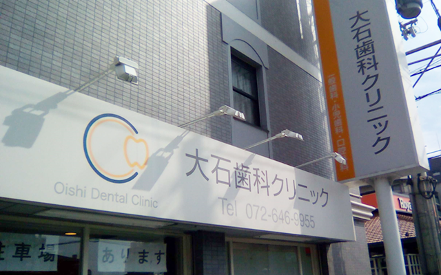 大石歯科クリニック　外観s.png