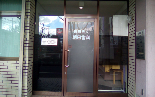 朝田歯科　外観 　修正済.png