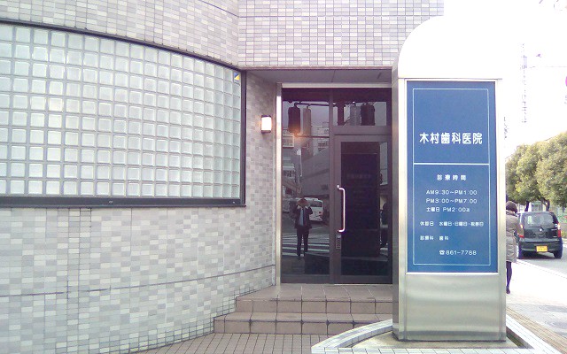 木村歯科医院　外観修正.jpg