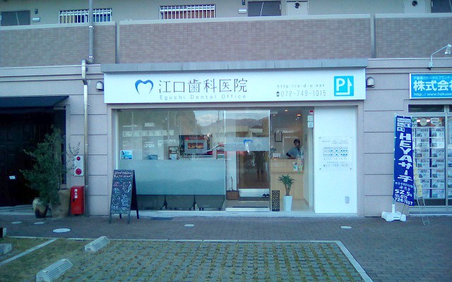 江口歯科医院　外観修正.jpg
