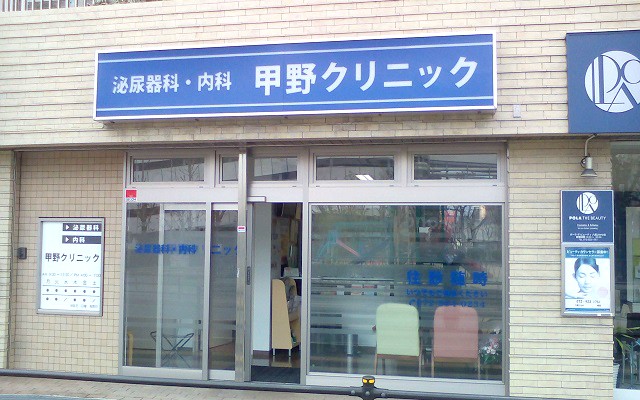 甲野クリニック外観.jpg