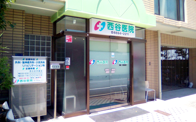 西谷医院　外観1.png