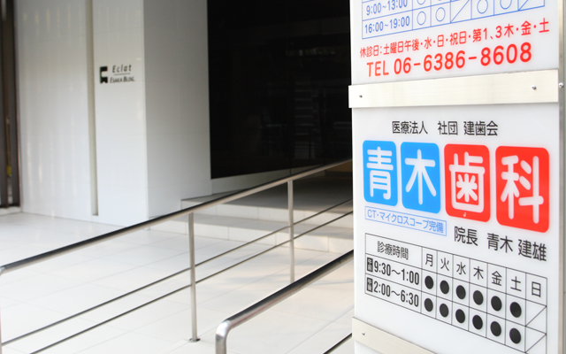 青木歯科（エントランス）加工済み.jpg