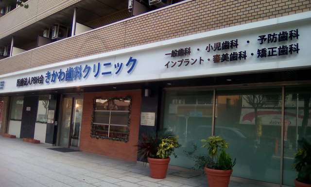 きかわ歯科クリニック