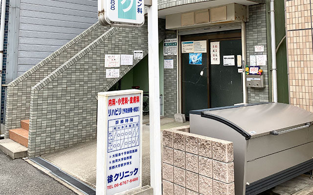 徐クリニック 内科 小児科 皮膚科 玉造駅 空堀町1 18 電話番号 06 6767 84 病院まちねっと 徐クリニック 徐クリニック 内科 小児科 皮膚科 玉造駅 空堀町1 18 電話番号 06 6767 84 病院まちねっと 徐クリニック