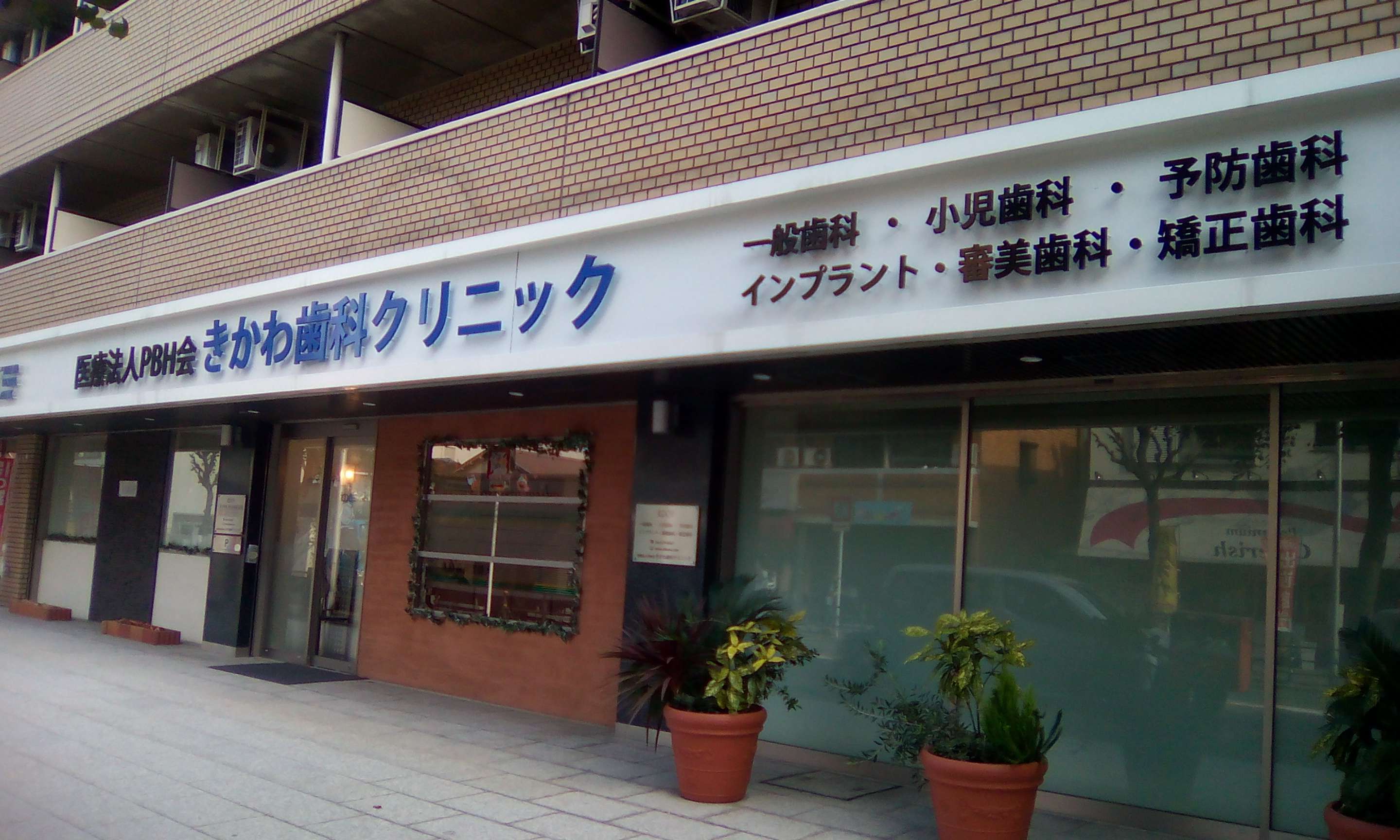 きかわ歯科クリニック 一般歯科 小児歯科 矯正歯科 審美歯科 インプラント だいどう豊里駅 大桐2 7 16 上新庄グランドハイツ北1f 電話番号 06 6370 8667 病院まちねっと きかわ歯科クリニック きかわ歯科クリニック 一般歯科 小児歯科 矯正歯科 審美歯科 インプラント だいどう豊里駅 大桐2 7 16 上新庄グランドハイツ北1f 電話番号 06 6370 8667 病院まちねっと きかわ歯科クリニック