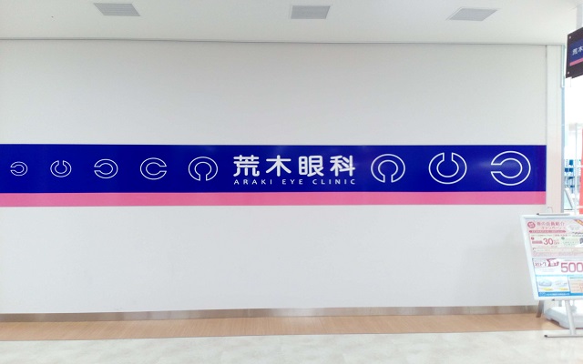 荒木眼科 外観２s.jpg