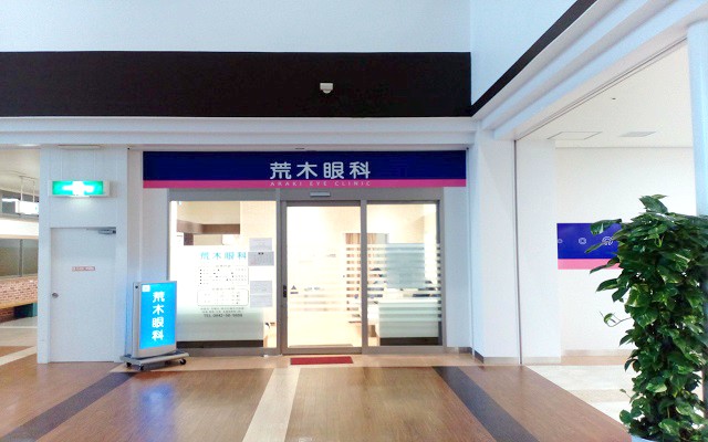 荒木眼科外観s.jpg