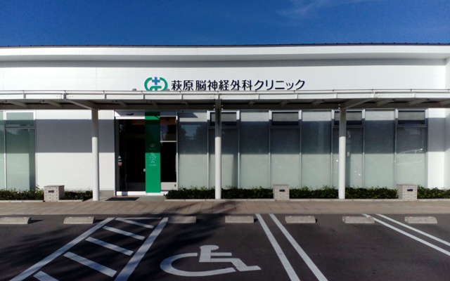 萩原脳神経外科クリニック外観1.jpg
