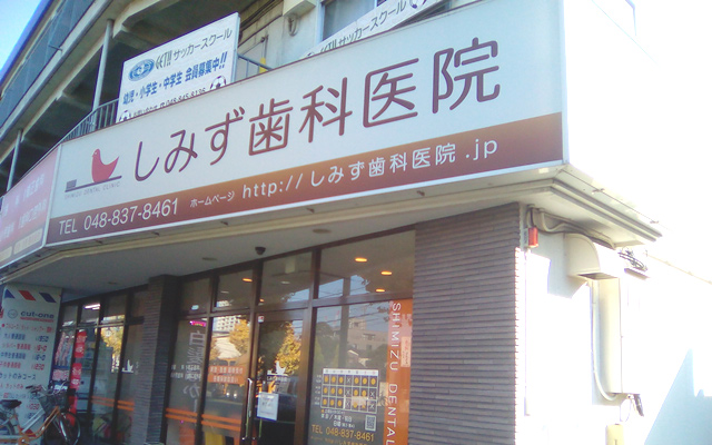 しみず歯科医院　外観　修正-1.jpg