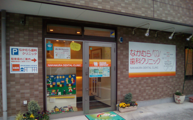 なかむら歯科　外観　修正.png