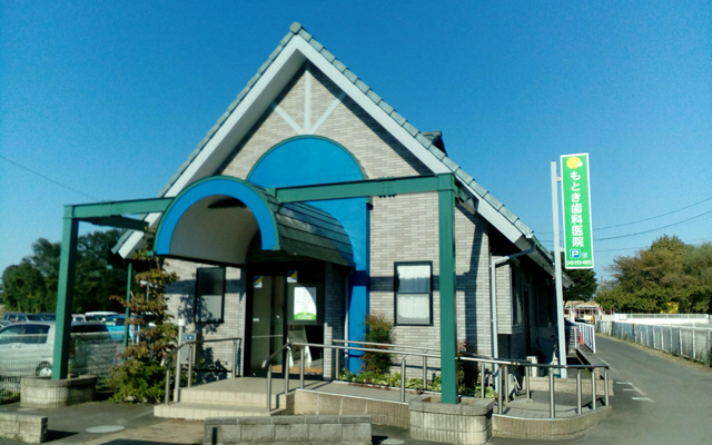 もとき歯科医院　外観.jpg