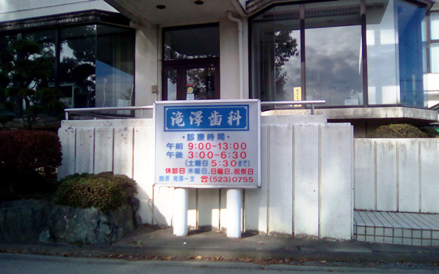 滝澤歯科医院　外観　修正.png
