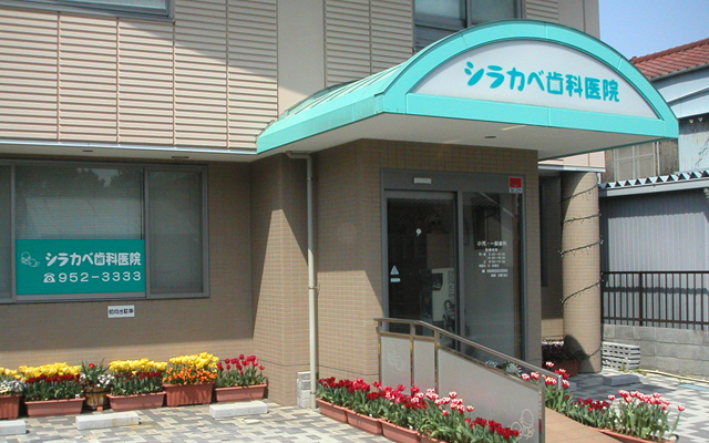 シラカベ歯科医院外観1.jpg
