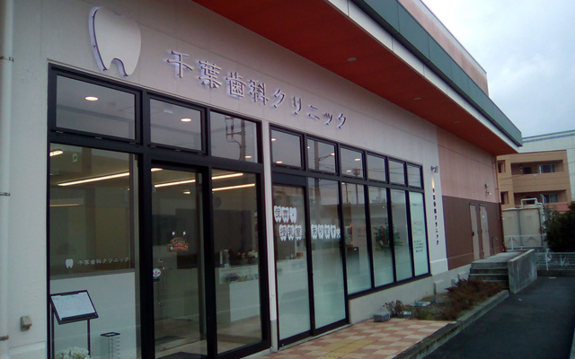 千葉歯科クリニック外観 修正.png