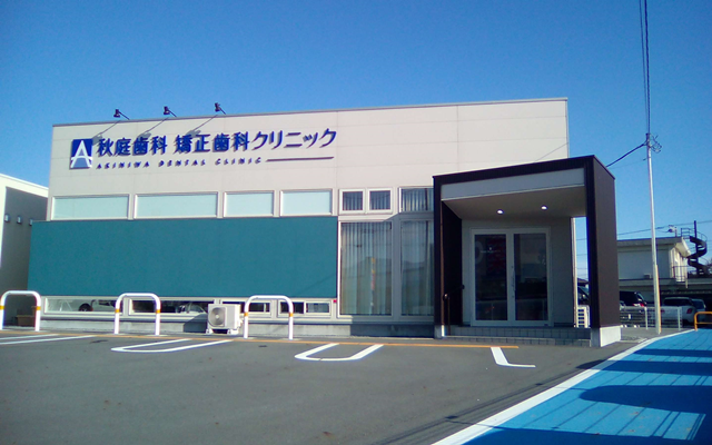 秋庭歯科　外観　修正.png