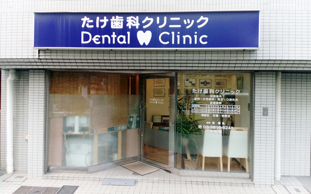 たけ歯科クリニック　外観S.png